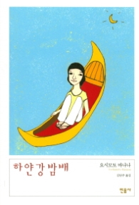 하얀 강 밤배